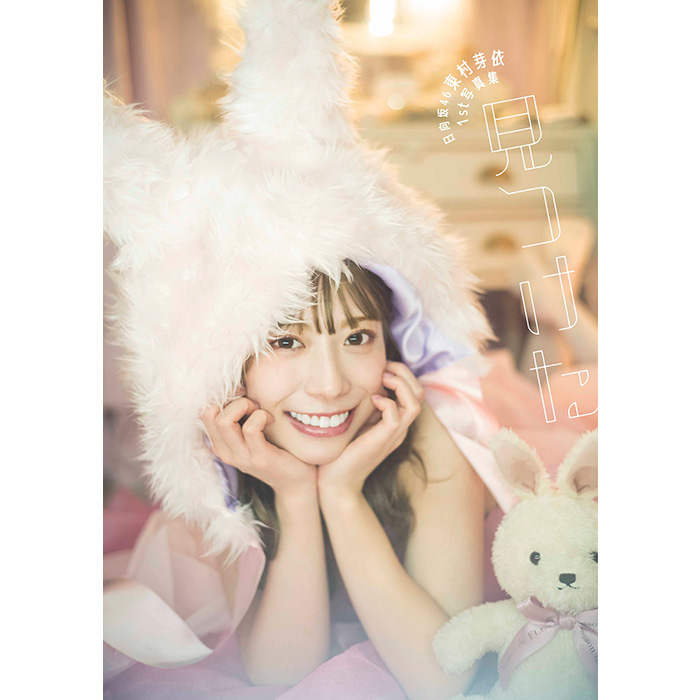 東村芽依（日向坂46）1st写真集『見つけた』9月13日発売《@Loppi・HMV