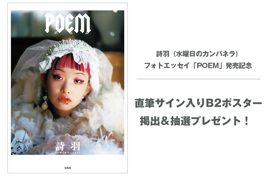 詩羽（水曜日のカンパネラ）フォトエッセイ「POEM」発売記念 直筆