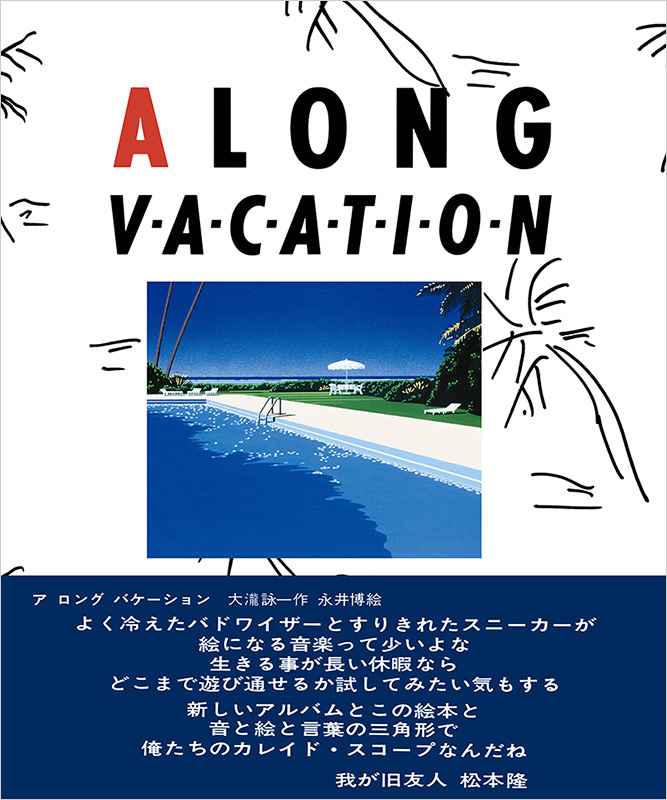 大瀧詠一・永井博によるイラストブック『A LONG VACATION artback』の