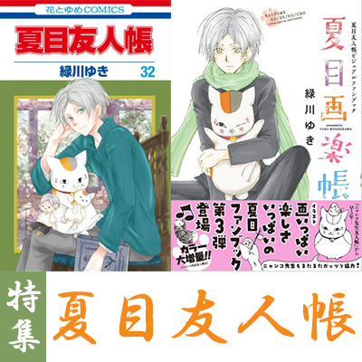 夏目友人帳』漫画最新刊・関連本まとめ！コミック最新刊33巻が2026年4