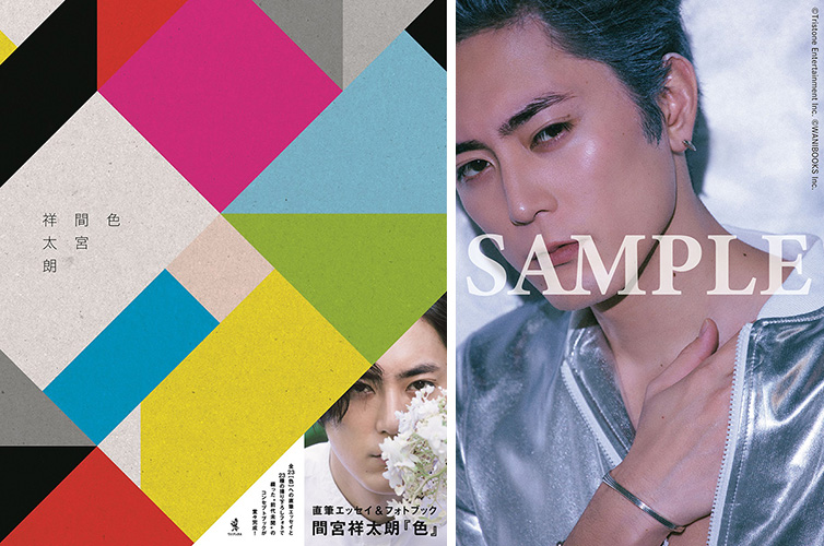 間宮祥太朗 直筆エッセイ&フォトブック『色』発売記念 対面