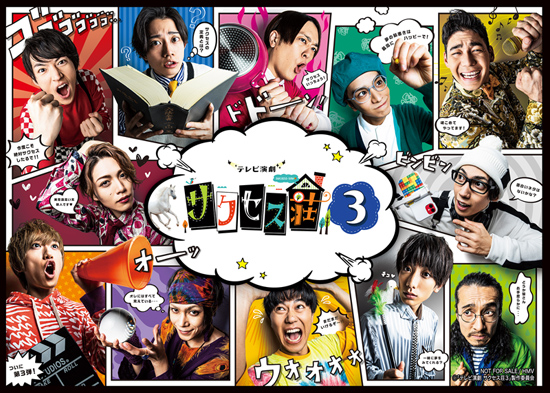 テレビ演劇 サクセス荘3」Blu-ray＆DVD 2021年7月30日発売【HMV