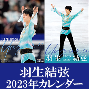 商品画像公開】限定特典付き！羽生結弦2023年カレンダー好評受付中