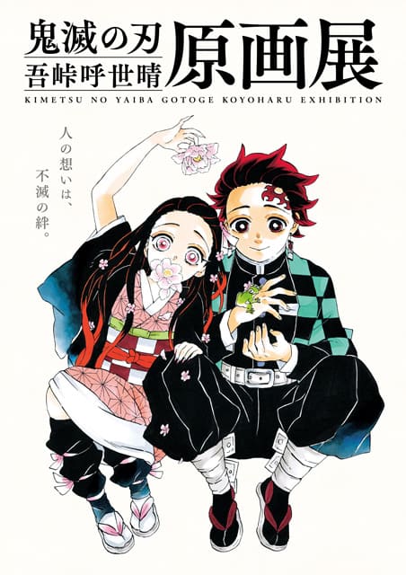 鬼滅の刃』吾峠呼世晴原画展（福岡）｜イベントのチケット ローチケ