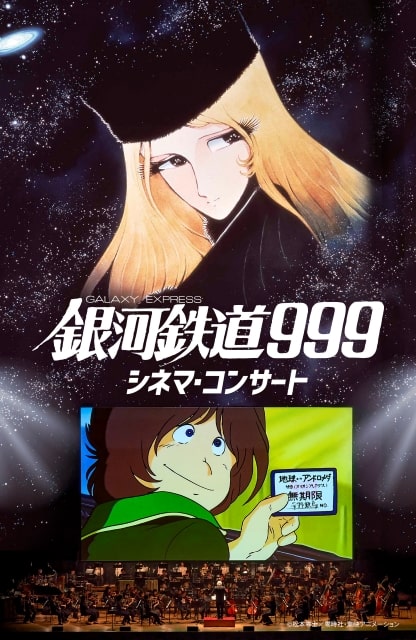 銀河鉄道999 シネマ・コンサート｜クラシックのチケット ローチケ