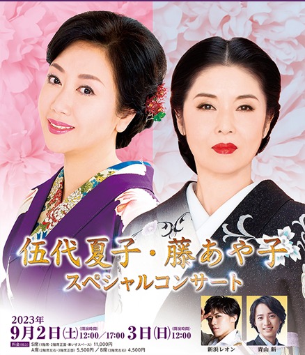 伍代夏子・藤あや子スペシャルコンサート｜演劇のチケット ローチケ