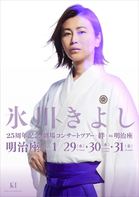 氷川きよし 25周年記念劇場コンサートツアー ～絆～ in 明治座｜演劇の