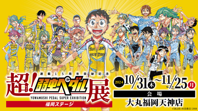 連載15周年突破記念～超！弱虫ペダル展」（福岡ステージ）｜イベントの