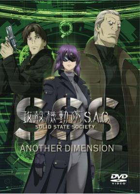 攻殻機動隊S.A.C.SOLID STATE SOCIETY -ANOTHER DIMENSION- : 攻殻機動
