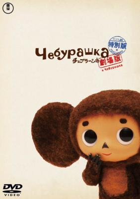 劇場版チェブラーシカ 特別版 : チェブラーシカ | HMV&BOOKS online
