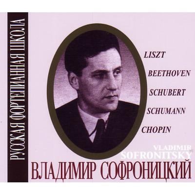 ソフロニツキーの芸術～リスト、ベートーヴェン、シューベルト