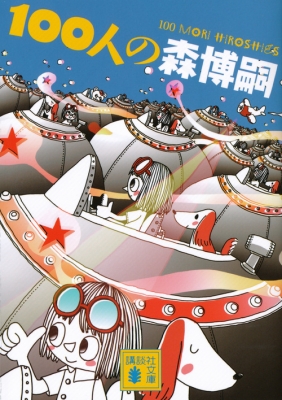 100人の森博嗣 講談社文庫 : 森博嗣 | HMV&BOOKS online - 9784062769846