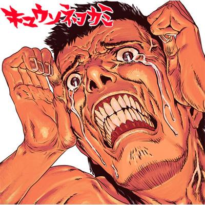 10代で出したかった : キュウソネコカミ | HMV&BOOKS online - EXXREC-1