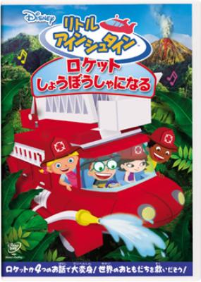 リトル・アインシュタイン/ロケット しょうぼうしゃになる : Disney