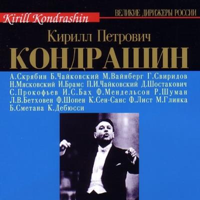 キリル・コンドラシン／16CDボックス | HMV&BOOKS online - CDVE00506