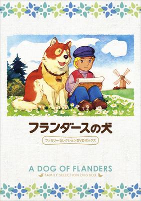 フランダースの犬 ファミリーセレクションDVDボックス : 世界名作劇場