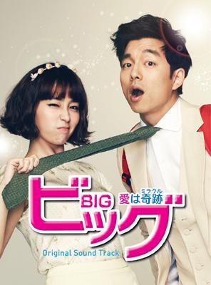 ビッグ～愛は奇跡(ミラクル)～ DVD-BOX 1、２セット　韓国ドラマ ビッグ〜愛は奇跡<ミラクル>〜特設ページ