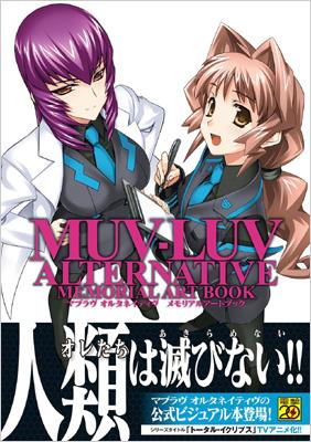 MUV-LUV ALTERNATIVE MEMORIAL ART BOOK : 電撃大王編集部 | HMV&BOOKS