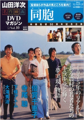 山田洋次・名作映画dvdマガジン 10 同胞 : 山田洋次 | HMV&BOOKS
