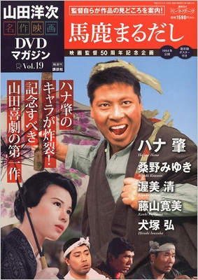 山田洋次・名作映画dvdマガジン 19 馬鹿まるだし : 山田洋次