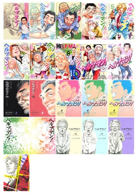 ヘルプマン! 1-21 全巻セット イブニングkc : くさか里樹 | HMV&BOOKS