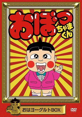おぼっちゃまくん おはヨーグルトBOX | HMV&BOOKS online - PCBE-63561
