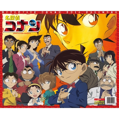 名探偵コナン / 2014年カレンダー : 2014年カレンダー | HMV&BOOKS