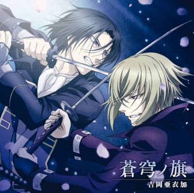 劇場版 薄桜鬼 第二章 士魂蒼穹」主題歌::蒼穹ノ旗 : 吉岡亜衣加