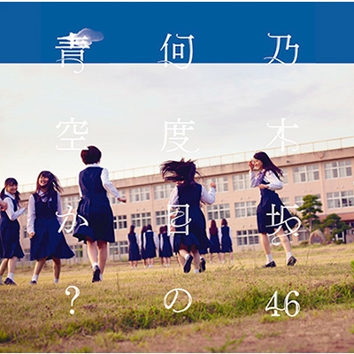何度目の青空か? 【CD+DVD盤Type-C】 : 乃木坂46 | HMV&BOOKS online