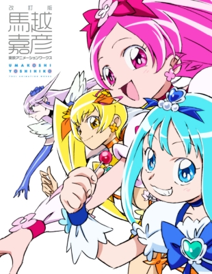 Stocks at Physical HMV STORE] 改訂版 馬越嘉彦 東映アニメーション