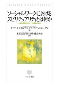 ソーシャルワークにおけるスピリチュアリティとは何か 人間の根源性に