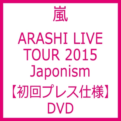ARASHI LIVE TOUR 2015 Japonism 【DVD初回プレス仕様】 : 嵐