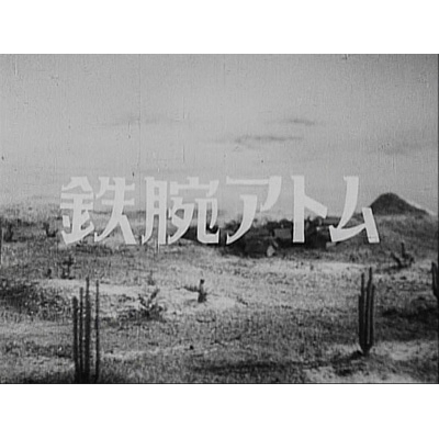 鉄腕アトム 実写版 DVD-BOX HDリマスター版 BOX1 | HMV&BOOKS online