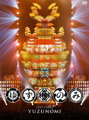 LIVE FILMS ゆずのみ : ゆず | HMV&BOOKS online - SNBQ-18932