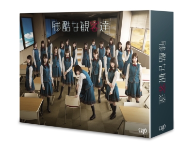 残酷な観客達 Blu-ray BOX | HMV&BOOKS online - VPXX-71556