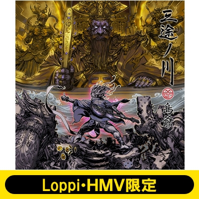 Loppi・HMV限定 マフラータオル付セット》 三途ノ川 : 島爺