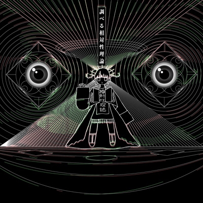 調べる相対性理論 (数量限定FACETASMコラボTシャツA付き特別盤) : 相対