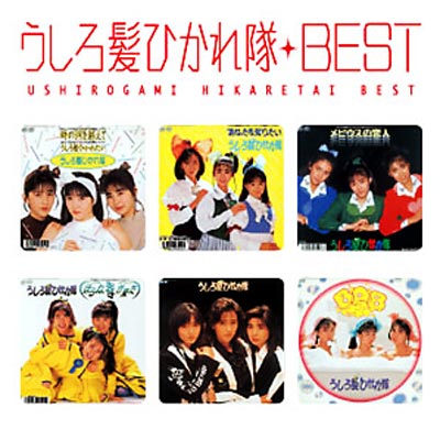 うしろ髪ひかれ隊ベスト : うしろ髪ひかれ隊 | HMV&BOOKS online