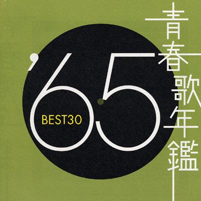 青春歌年鑑 '65年 BEST30 | HMV&BOOKS online - TOCT-10848