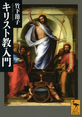 キリスト教入門 講談社学術文庫 : 竹下節子 | HMV&BOOKS online