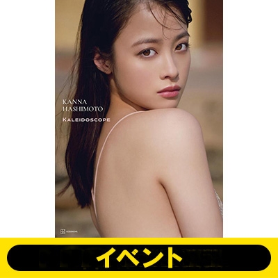 イベント応募抽選》橋本環奈写真集 カレイドスコープ ※全額内金 : 橋本
