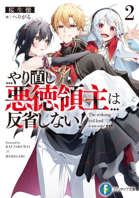やり直し悪徳領主は反省しない! 2 富士見ファンタジア文庫 : 桜生懐