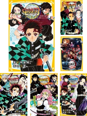 集英社みらい文庫 鬼滅の刃ノベライズ 全10巻セット : 松田朱夏