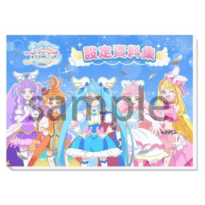 ひろがるスカイ！プリキュア 設定資料集 決定版 | HMV&BOOKS online