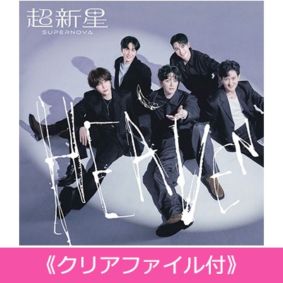 クリアファイル付》 HEAVEN : 超新星 (SUPERNOVA) | HMV&BOOKS online