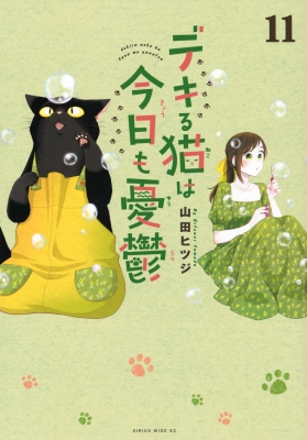 デキる猫は今日も憂鬱 11 ワイドKC : 山田ヒツジ | HMV&BOOKS online