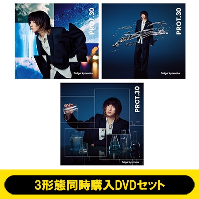 3形態同時購入DVDセット》 PROT.30 (初回盤A+初回盤B+通常盤) : 京本大