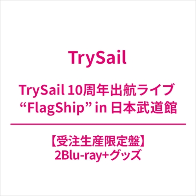 TrySail 10周年出航ライブ “FlagShip” in 日本武道館 【受注生産限定盤