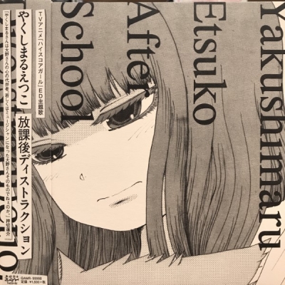 中古:盤質AB】 放課後ディストラクション (7インチシングルレコード