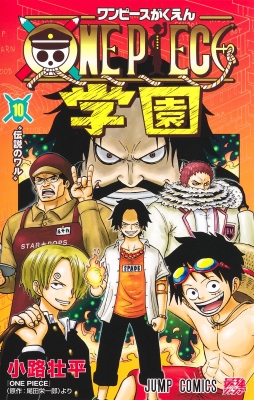 ONE PIECE学園 10 ジャンプコミックス : 小路壮平 | HMV&BOOKS online